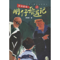 [M]明仔奇遇记-9787541150647