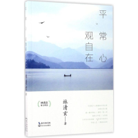 [M]平常心,观自在-9787535498069