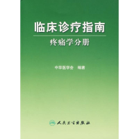 [M]疼痛学分册/临床诊疗指南-9787117083515