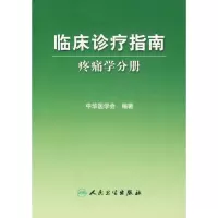 [M]疼痛学分册/临床诊疗指南-9787117083515