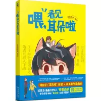 [M]喂,看见耳朵啦-9787535482464