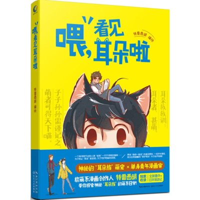 [M]喂,看见耳朵啦-9787535482464