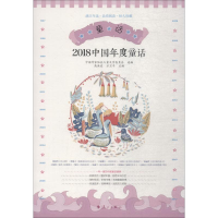 [M]2018中国年度童话-9787540785833