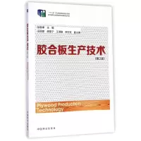 [M]胶合板生产技术(第2版十二五职业教育国家规划教材)-9787503877322