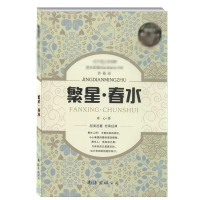 [M]繁星·春水-9787544271400