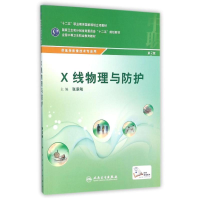 [M]供医学影像技术专业用X线物理与防护(第3版)/张承刚-9787117216968