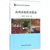 [M]山鸡养殖技术指南-9787511626011