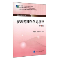 [M]护理药理学学习指导(第4版)/大专"十二五"-9787565908248