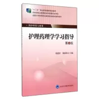 [M]护理药理学学习指导(第4版)/大专