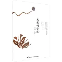 [M]无我的智慧-9787561353493
