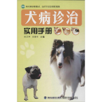 [M]犬病诊治实用手册-9787533543907