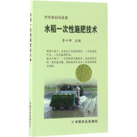 [M]水稻一次性施肥技术-9787109224698