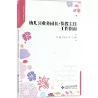 [M]幼儿园业务园长/保教主任工作指南-9787303223282