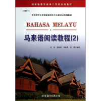 [M]马来语阅读教程(2)-9787510059582