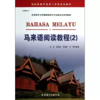 [M]马来语阅读教程(2)-9787510059582