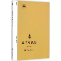 [M]汉字与民俗-9787566810007
