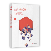 [M]名师备课新思维-9787567558526