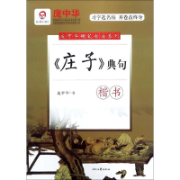[M]<庄子>典句(楷书)/庞中华硬笔书法系列-9787538759662