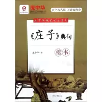 [M]<庄子>典句(楷书)/庞中华硬笔书法系列-9787538759662