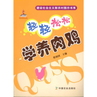 [M]轻轻松松学养肉鸡-9787109148260
