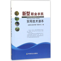 [M]新型职业农民实用技术读本-9787109173675