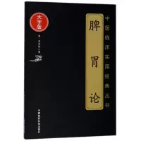 [M]脾胃论/中医临床实用经典丛书(大字版)-9787506796118