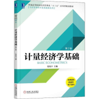 [M]计量经济学基础 第2版-9787111610779