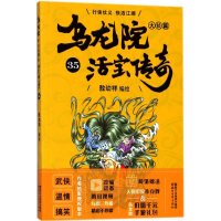 [M]乌龙院大长篇-9787533953027