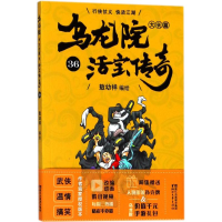 [M]乌龙院大长篇-9787533953034