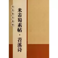 [M]米芾蜀素帖·苕溪诗-9787534451515