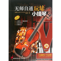 [M]无师自通玩转小提琴-9787552311860