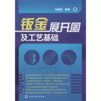 [M]钣金展开图及工艺基础-9787122191465