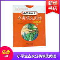 [M]小学生古文分类领先阅读 寓言故事卷-9787308182942