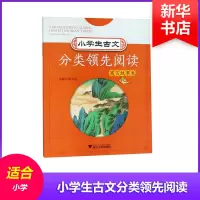 [M]小学生古文分类领先阅读 寓言故事卷-9787308182942