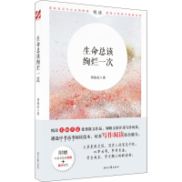 [M]生命总该绚烂一次-9787538759204