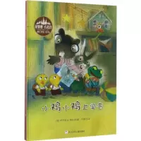 [M]小鸡小鸡上学去-9787559702715