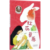 [M]红花草原-9787530765890