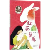 [M]红花草原-9787530765890