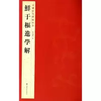 [M]鲜于枢进学解-9787534467783