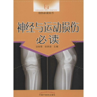 [M]神经与运动损伤必读-9787513220781