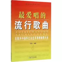 [M]最爱唱的流行歌曲-9787547715352