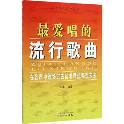 [M]最爱唱的流行歌曲-9787547715352