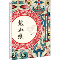 [M]热血痕-9787548061885