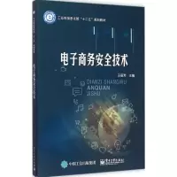 [M]电子商务安全技术-9787121275883