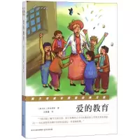 [M]爱的教育-9787553322155