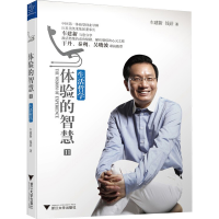 [M]体验的智慧2-9787308110396