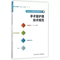 [M]手术室护理技术规范-9787117244657