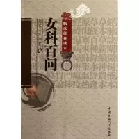[M]女科百问-9787506753128
