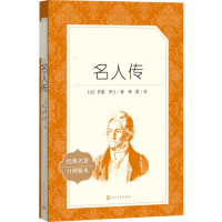 [M]名人传-9787020138005