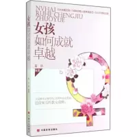 [M]女孩如何成就卓越-9787517105824